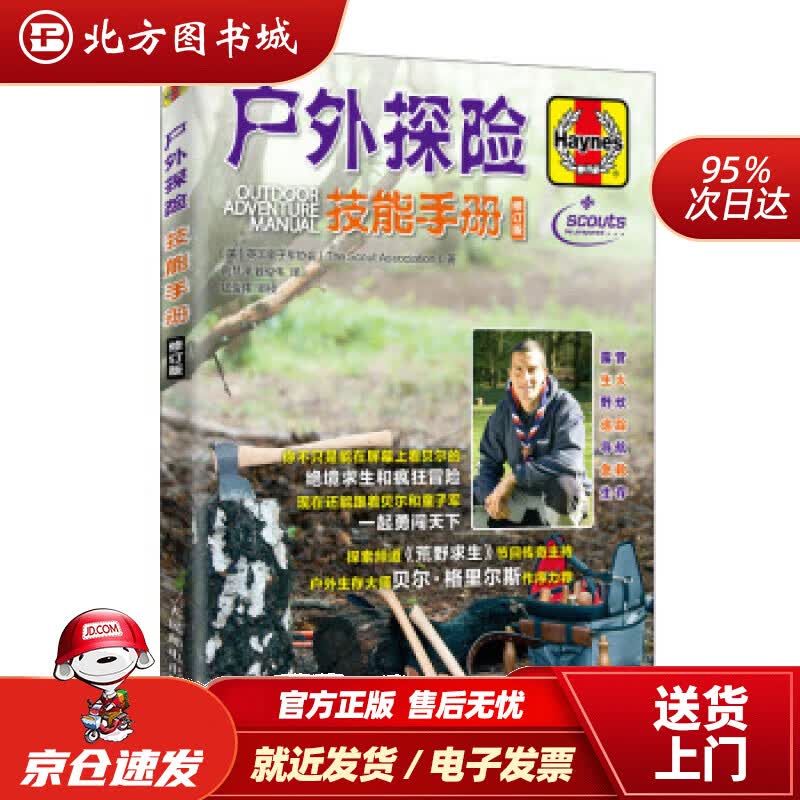 【正版现货】户外探险技能手册修订版英国童子军协会（The,Scout,Association）著,荆慧泽,钱 北方图书城