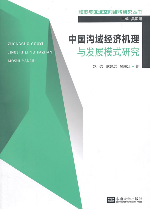 中国沟域经济机理与发展模式研究 建筑 书籍