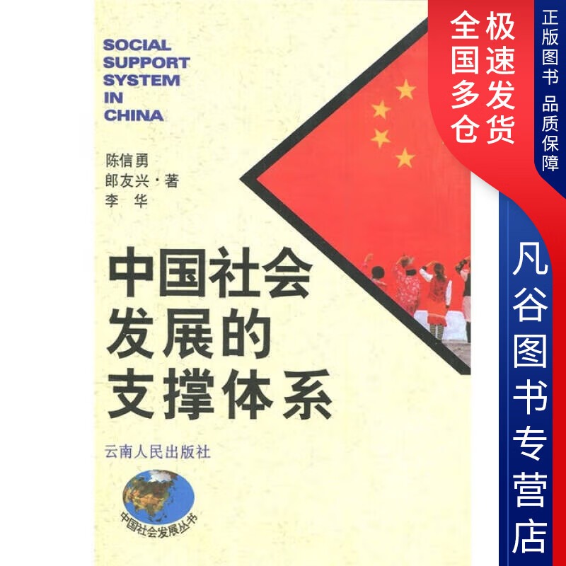【正版书】中国社会发展的支撑体系