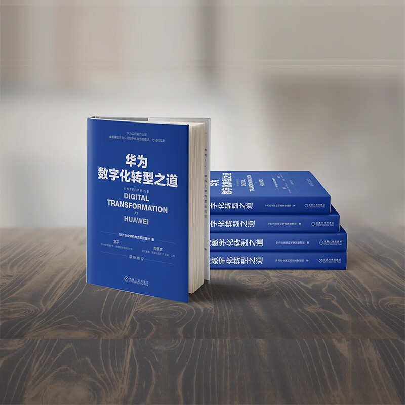 华为数字化转型之道 华为官方出品详情图