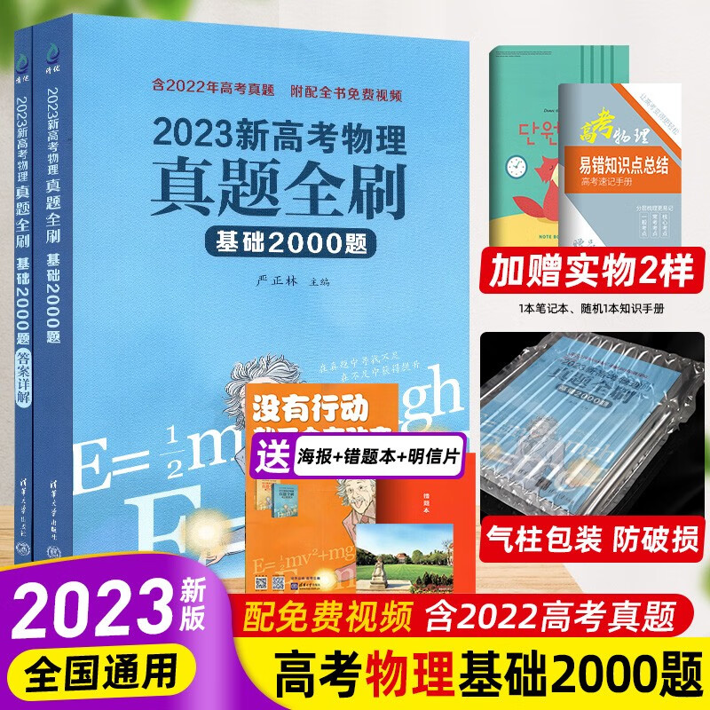 2024版新高考数学真题全刷基础2000题数学 2023版数学化学决胜800题 新高考生物真题全刷基础1000题 高考数学艺考1500题 物理基础2000题 2023版 配全书免费视频