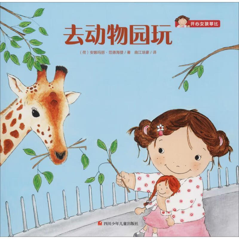 开心女孩菲比去动物园玩开心女孩菲比