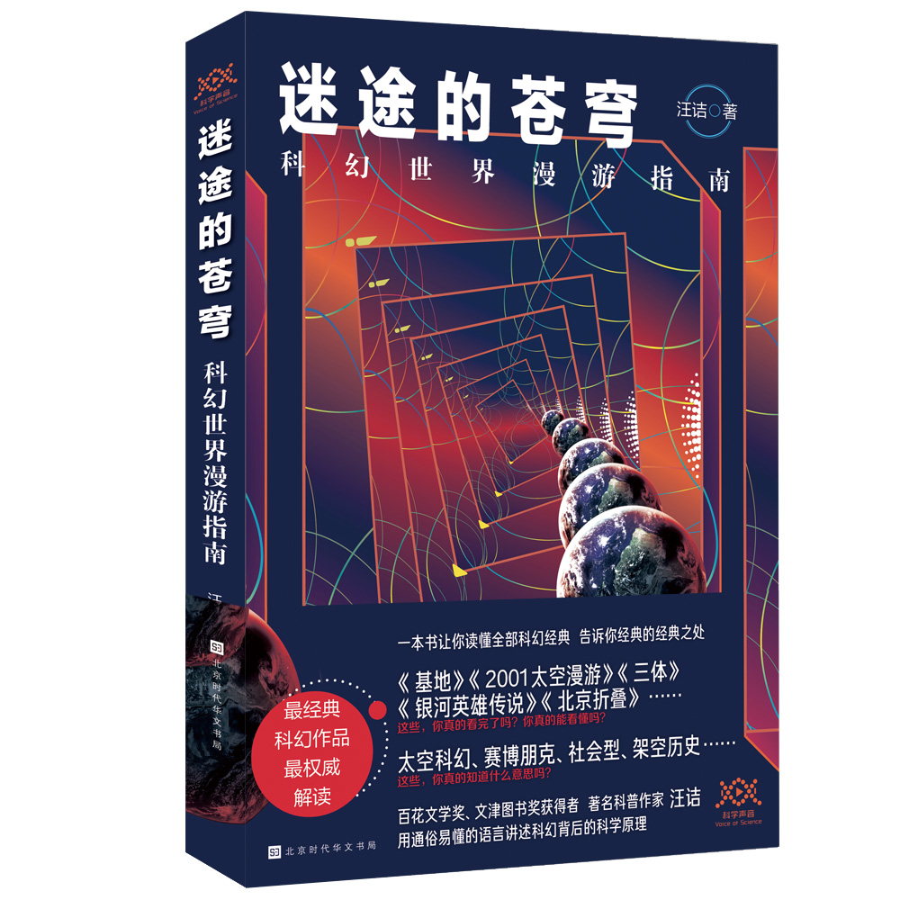 迷途的苍穹：科幻世界漫游指南（一本书读完科幻经典，百花文学奖、文津图书奖获得者汪诘力作）