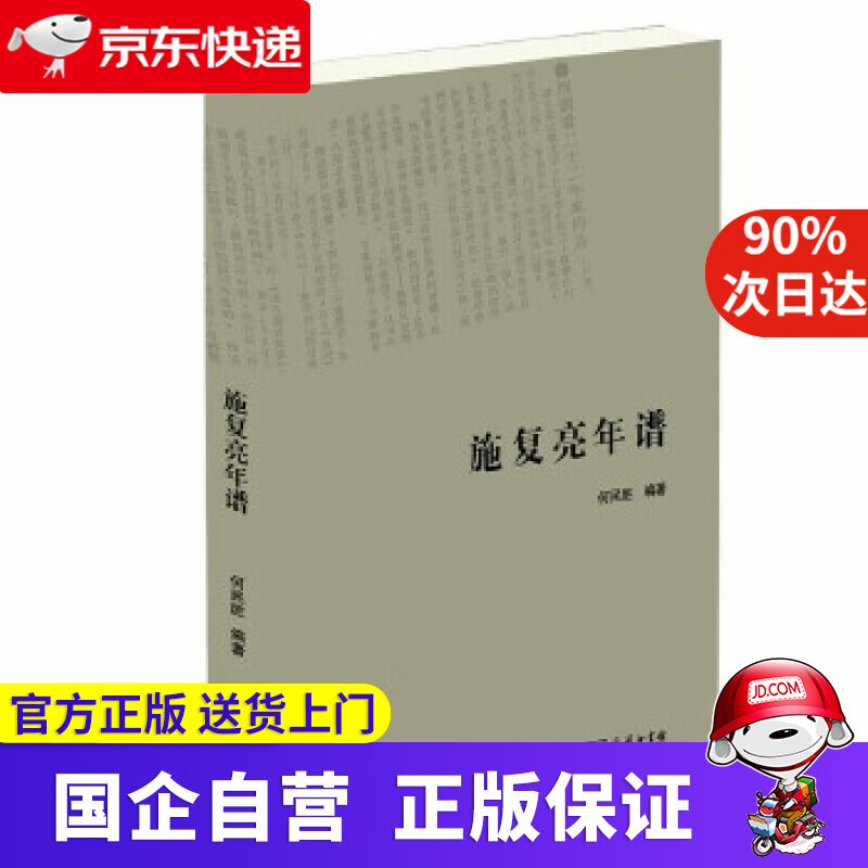 【正版新书】施复亮年谱 何民胜 商务印书馆 9787100179089