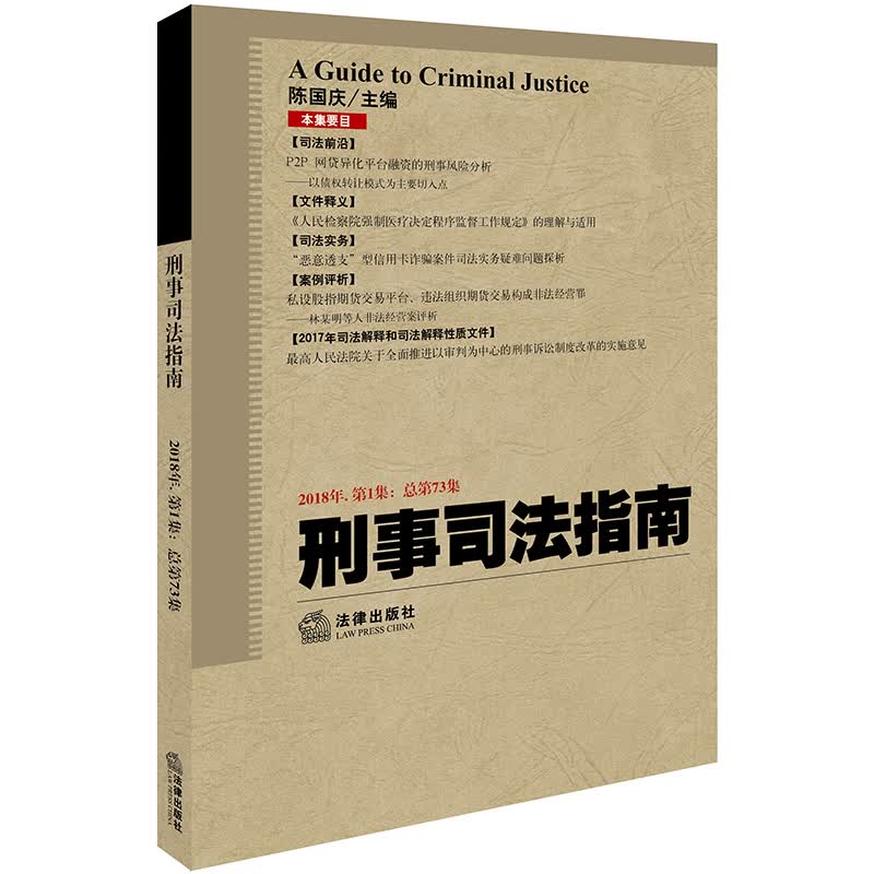 刑事司法指南（2018年第1集 总第73集）