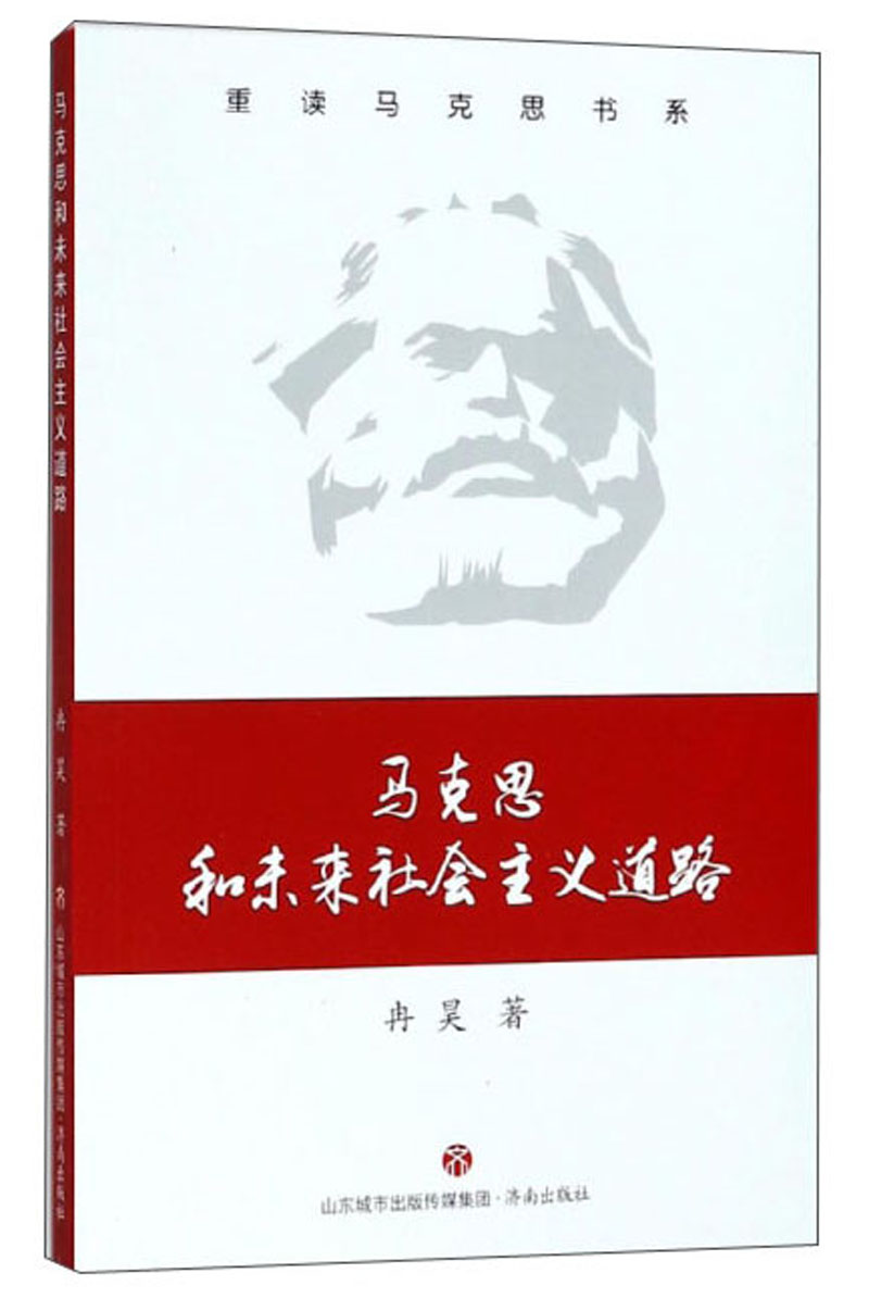 马克思和未来社会主义道路/重读马克思书系