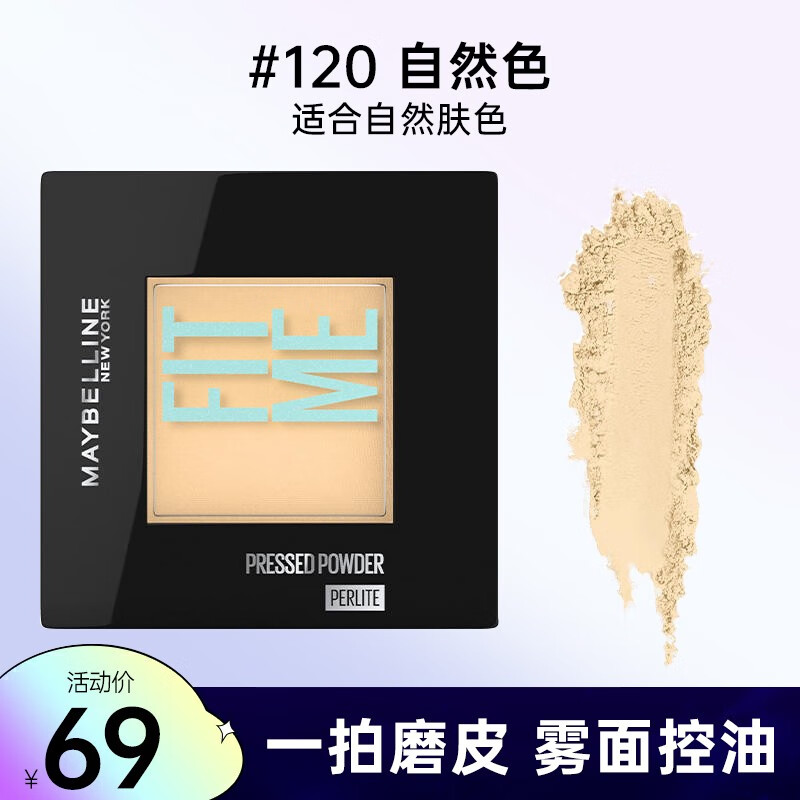 美宝莲（MAYBELLINE） fit me粉饼女定妆遮瑕控油哑光修容干粉饼蜜粉散粉保湿彩妆 120 8.5G（适合自然肤色）