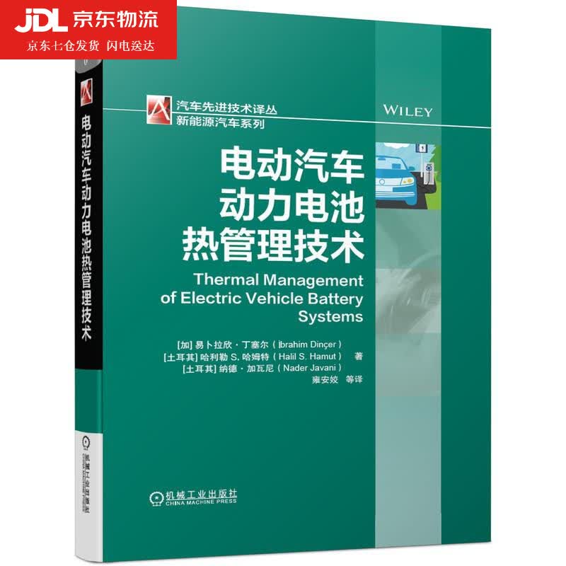 电动汽车动力电池热管理技术 易卜拉欣 丁塞尔 电池热管理系统仿真技术电池热管理操作 散热系统热流场分析书