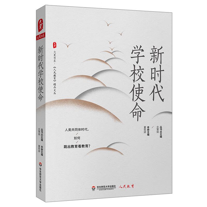 大夏书系·新时代学校使命（《人民教育》精品文丛，人类共同体时代，如何跳出教育看教育？）