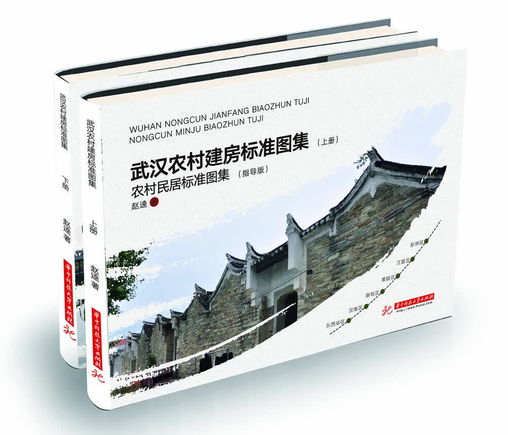 武汉农村建房标准图集（上下册）
