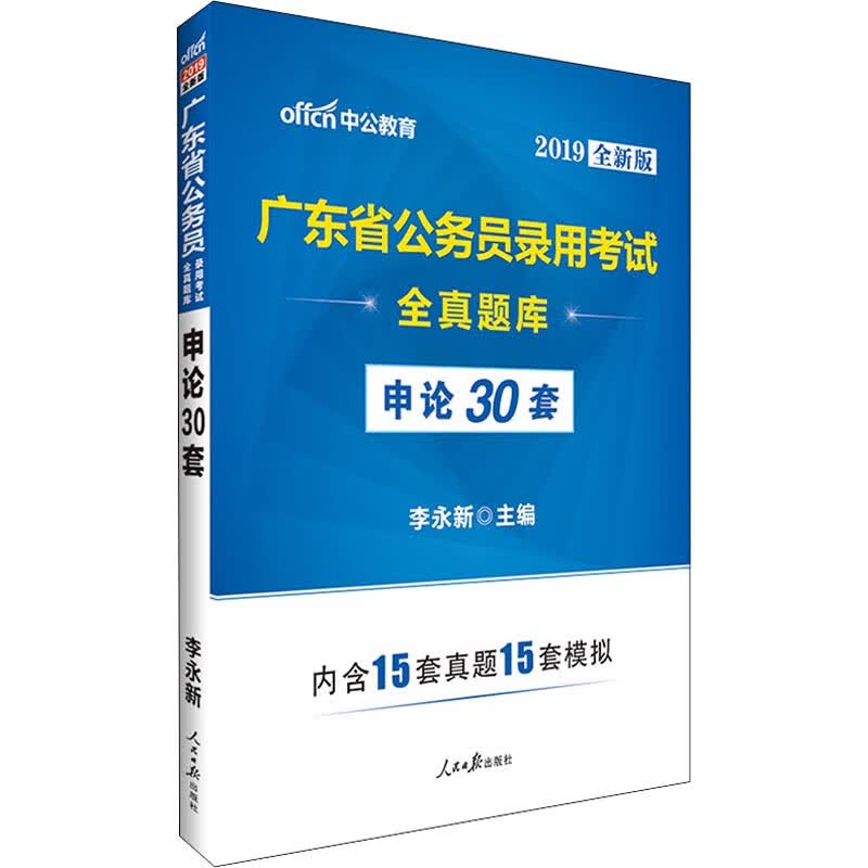 中公教育 申论30套 全新版 2019