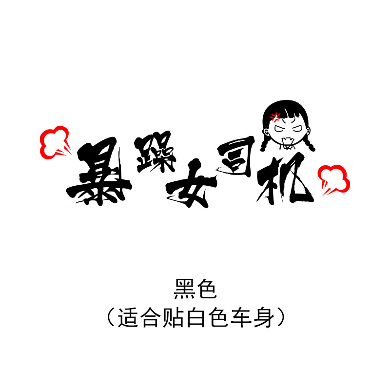 亞承女司机实习标志警示车贴新手上路暴躁女司机搞笑创意汽车装饰贴画