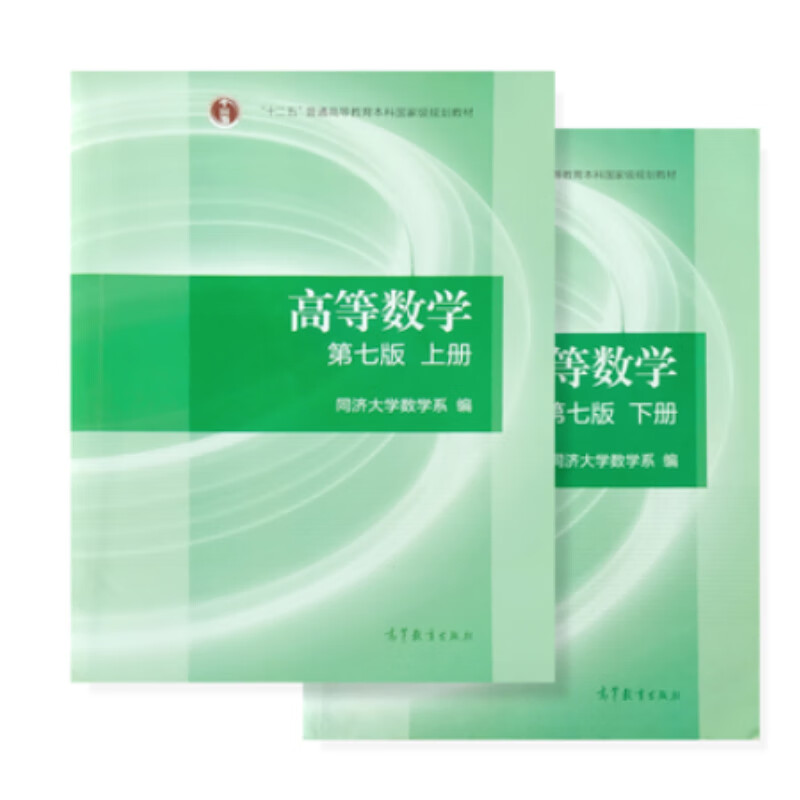 9成新 正版高等数学同济第七版上下册两本同济数学系高等教 上下册 两