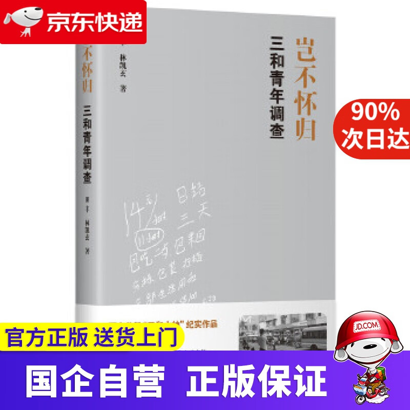 【正版新书】岂不怀归：三和青年调查 田丰林凯玄,新经典出品 海豚出版社 9787511052872