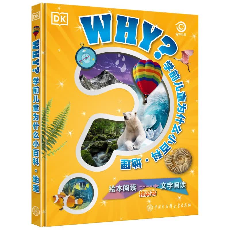 DK学前儿童为什么小百科-地理 