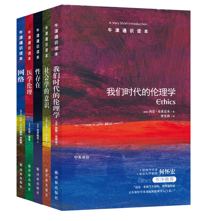 牛津通识读本精选：哲学家是什么样的人（1）（共5册） 社会之谜网（套装共5册）