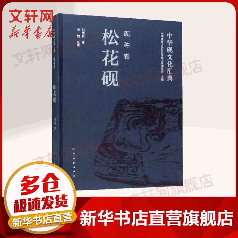 中华砚文化汇典 砚种卷 松花砚
