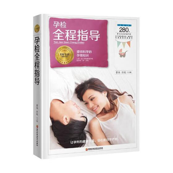 孕检全程指导 孕产/胎教 曹伟，许鼓 编 黑龙江科学技术出版社 9787538896145