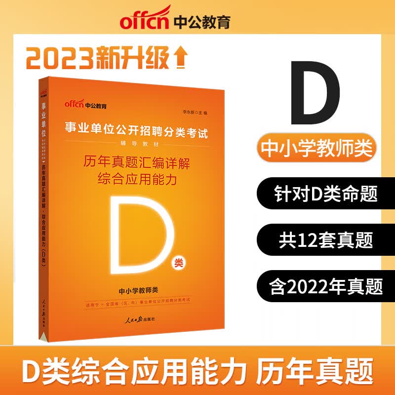 中公教育 2023年事业单位D类中小学教师招考试职业能力倾向测验真题密押 职测+综合应用能力教材+预测试卷全真题库 冲刺卷 综合（真题试卷）