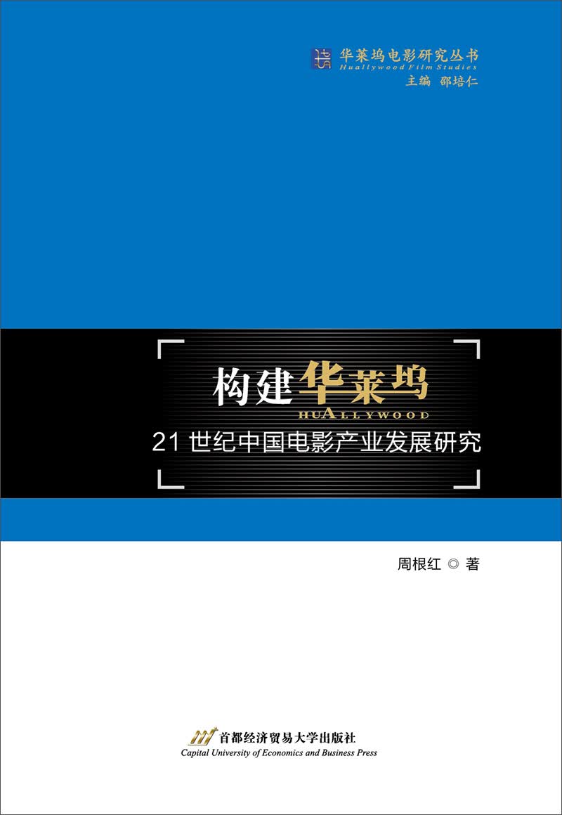 构建华莱坞 21世纪中国电影产业发展研究