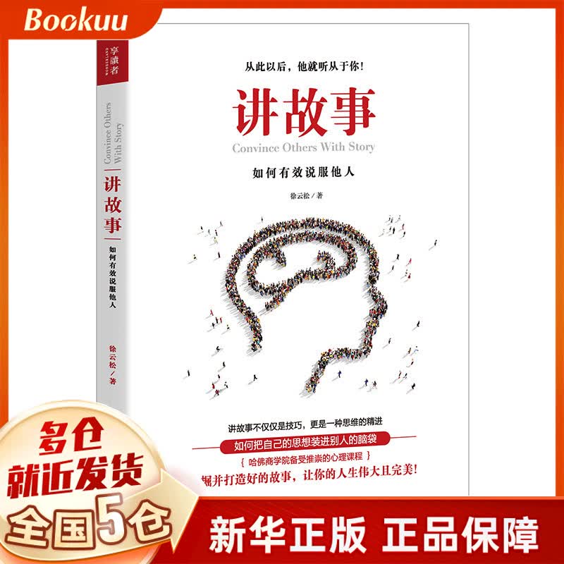 讲故事(如何有效说服他人)