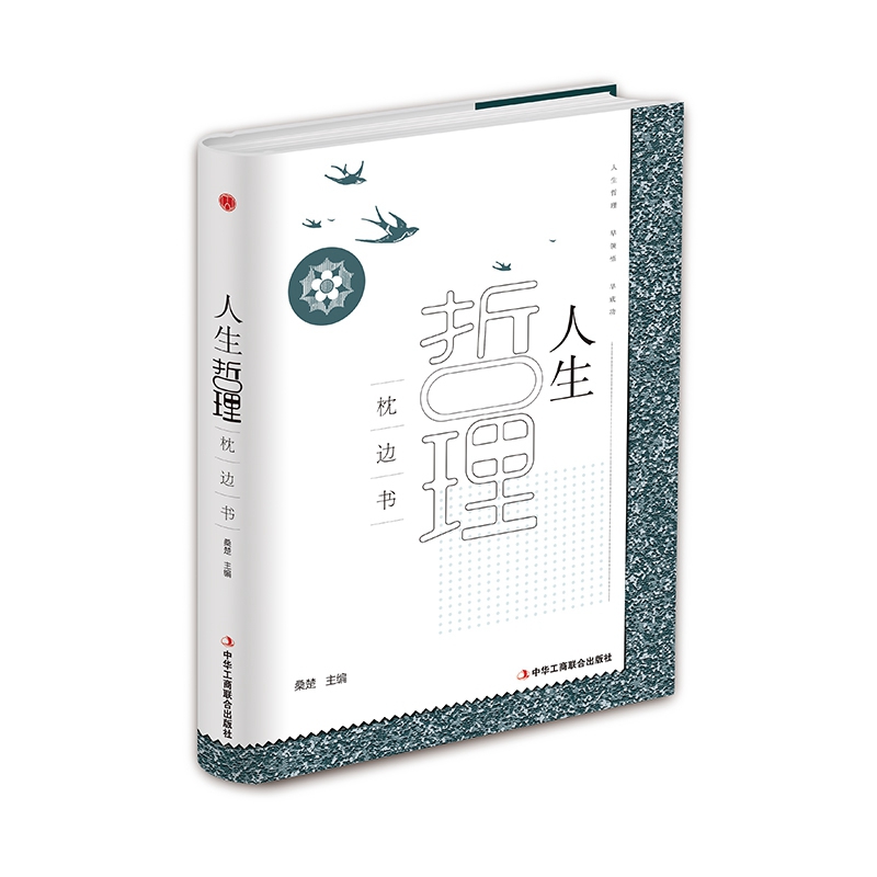 人生哲理枕边书(精)