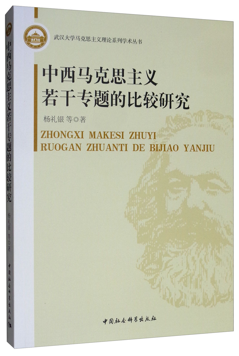 中西马克思主义若干专题的比较研究