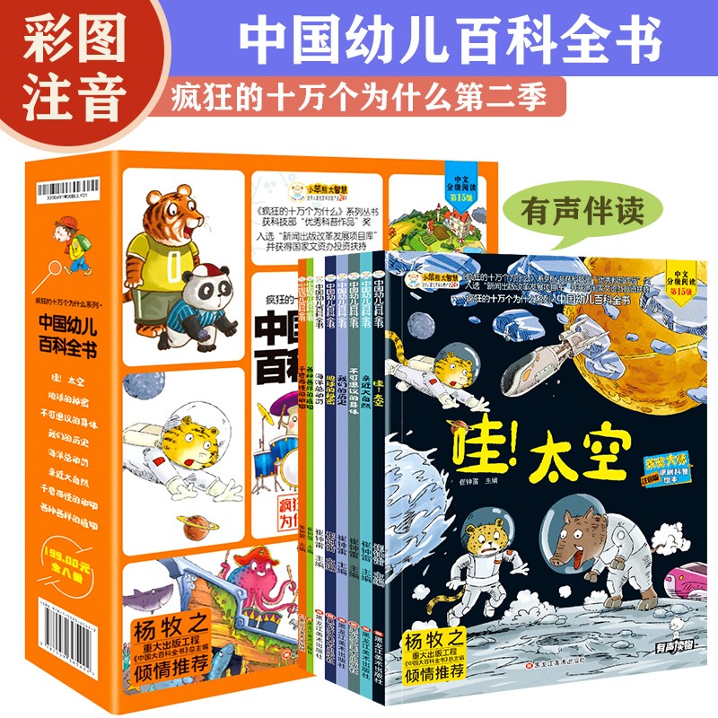 中国幼儿百科全书 全8册 疯狂的十万个为什么第二季 儿童版彩图注音 原创科普绘本 小学生课外阅读有声伴读启蒙 [3-9岁]