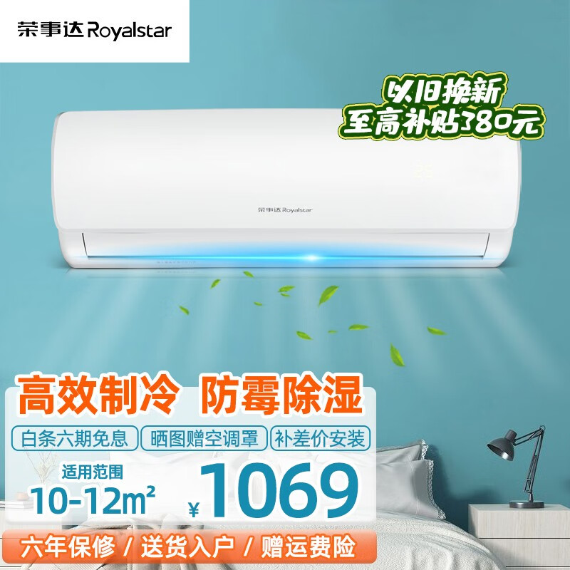 荣事达（Royalstar）空调挂机 定频 家用壁挂式空调大1.5/2P节能低噪挂机强除湿 1P单冷 适用10-15㎡（6年联保） 提供基础安装