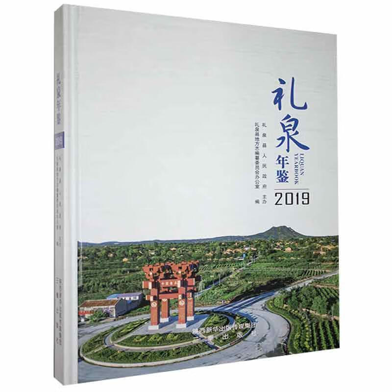19礼泉年鉴 三秦出版978755182