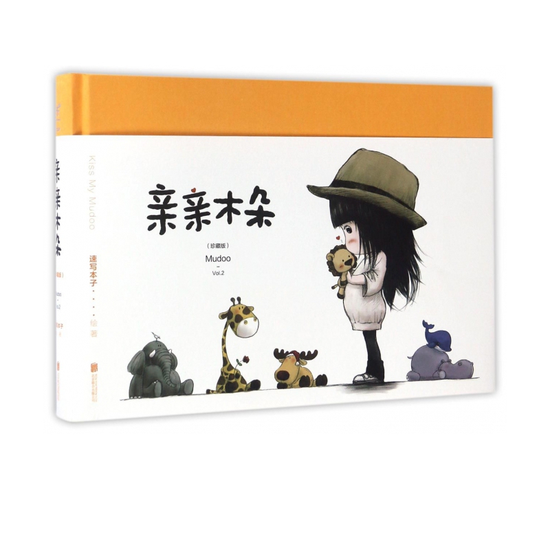 亲亲木朵(珍藏版)(精)