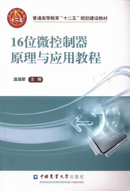 16位微控制器原理与应用教程温渤婴中国农业大学出版社9787565505966 运动/健身书籍
