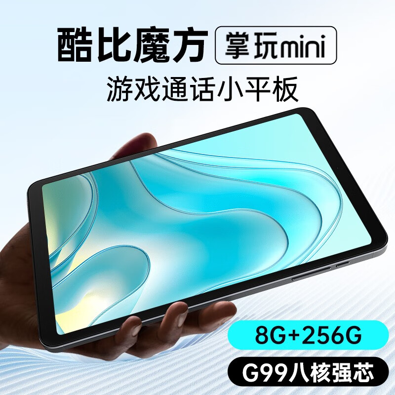 酷比魔方掌玩mini 8.4英寸G99八核芯全网通学习安卓通话pad平板电脑mini pro 【掌玩mini】8GB+256GB 标配属于什么档次？