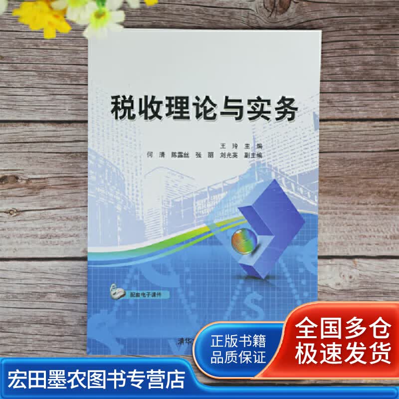 税收理论与实务【正版好书】