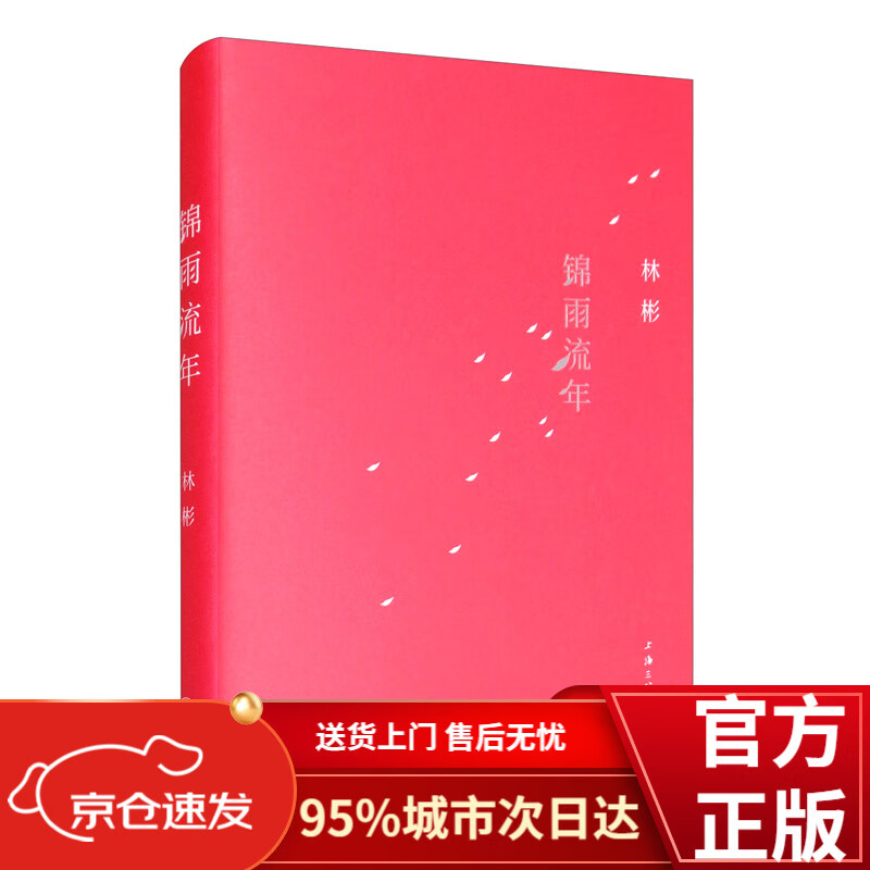 锦雨流年