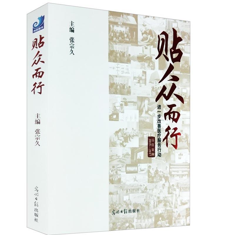贴众而行 张宗久 著【正版书】