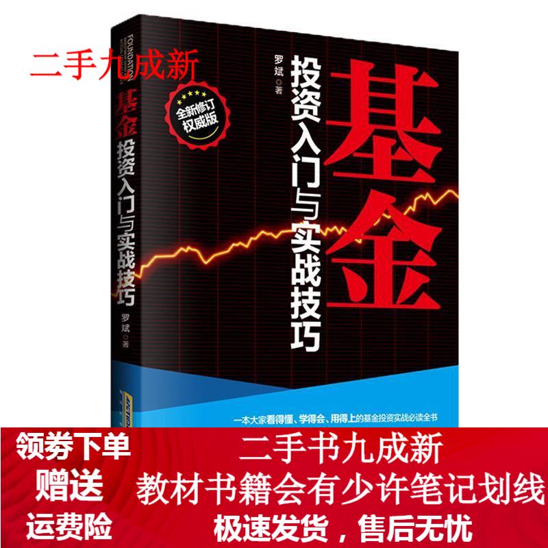 基金投资入门与实践技巧 罗斌 著 9787569900774 时代出版社
