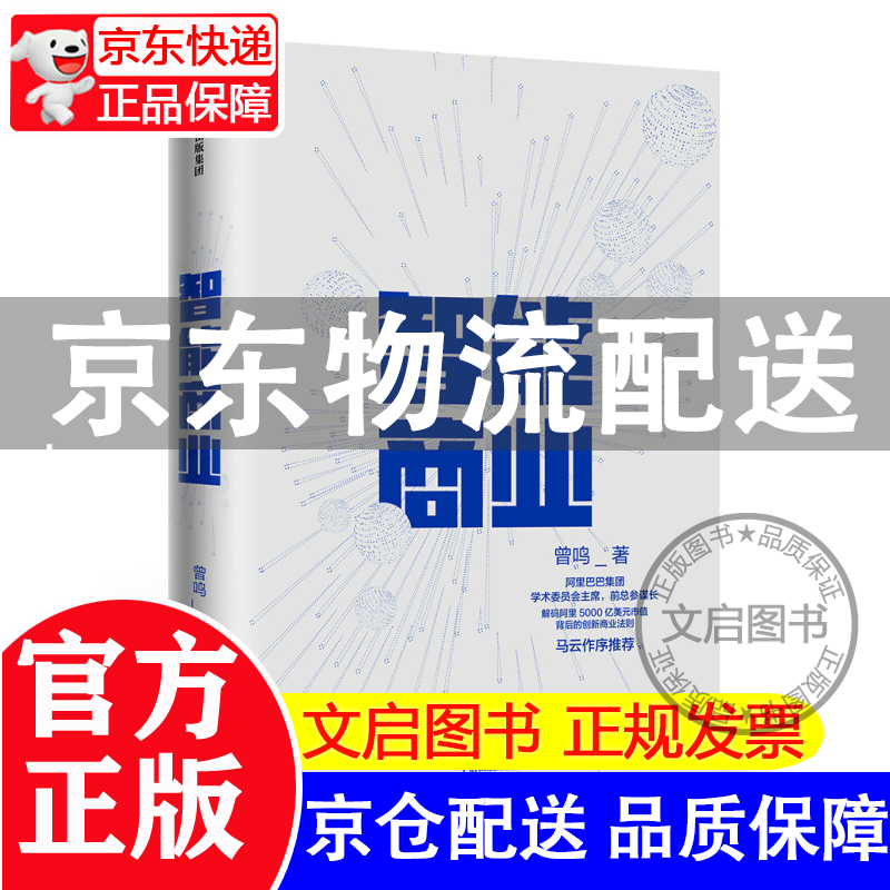 智能商业 曾鸣 智能战略作者 马云 智能