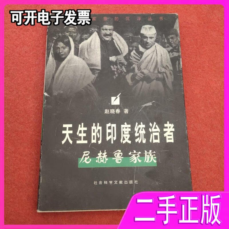 【二手】天生的印度统治者 尼赫鲁家族 赵晓春著 社会科学文献出版社