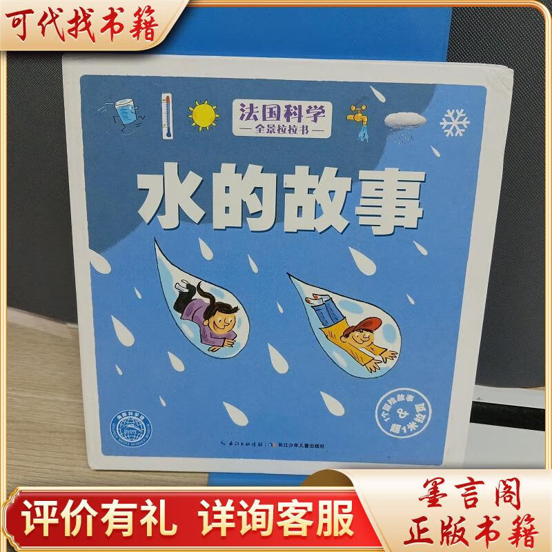 法国科学全景拉拉书:水的故事9787556002108长江少年儿童出版社长江