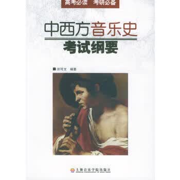 中西方音乐史考试纲要【正版图书】