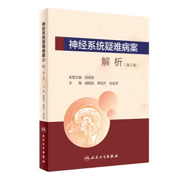 神经系统疑难病案解析【正版图书】