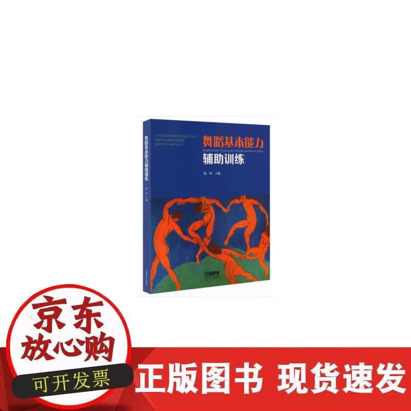 【正版现货】舞蹈基本能力辅助训练