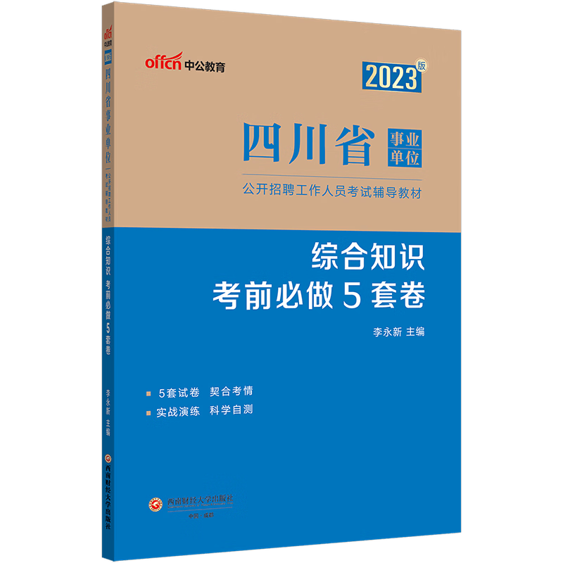 中公教育2023年四川省事业单位考试用书事业编练习题 综合知识考前必做5套卷试卷试题题库 四川省属甘孜州攀枝花南充市凉山州广安市内江市自贡市达州市西昌市资阳市乐至县雁江区广元市青川县遂宁市部分县阿坝州