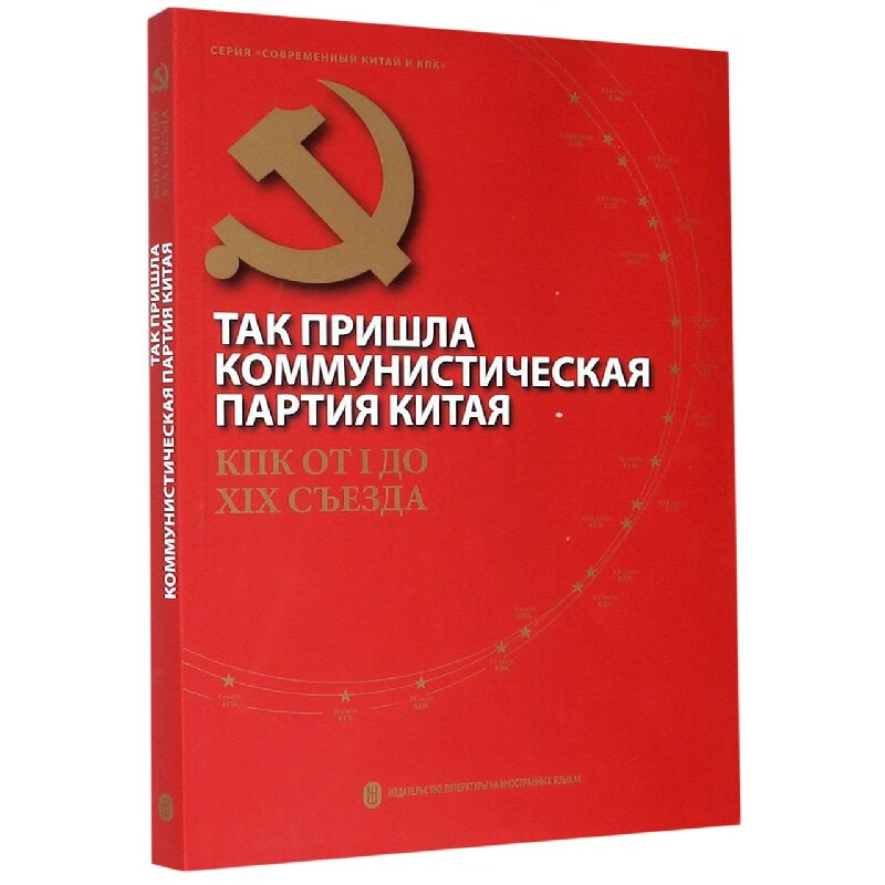 中国共产党这样走来(俄文版)/读懂中国共产党丛书