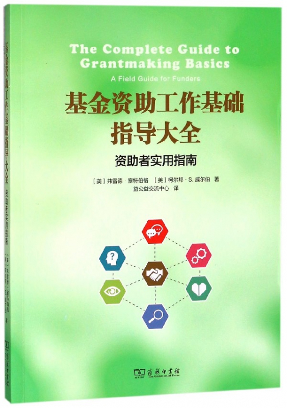 基金资助工作基础指导大全(资助者实用指南)