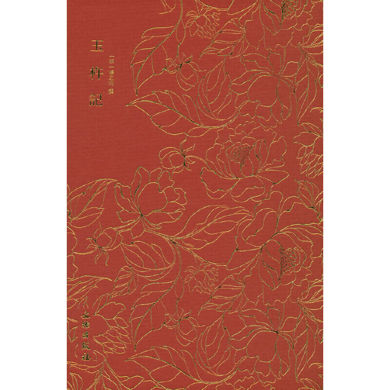 奎文萃珍·玉杵记