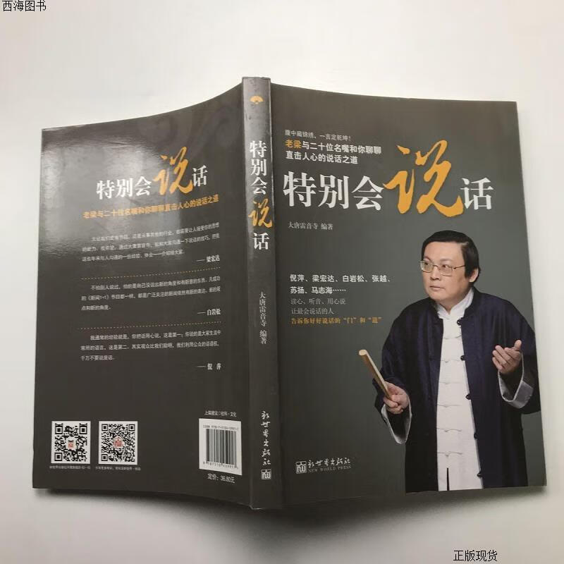 【二手九成新】特别会说话 大唐雷音寺 新世界出版社{实物拍摄}