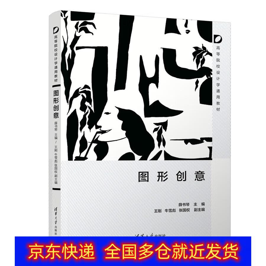 正版书 图形创意(高等院校设计学通用教材) 艺术设计类图书《现货速发