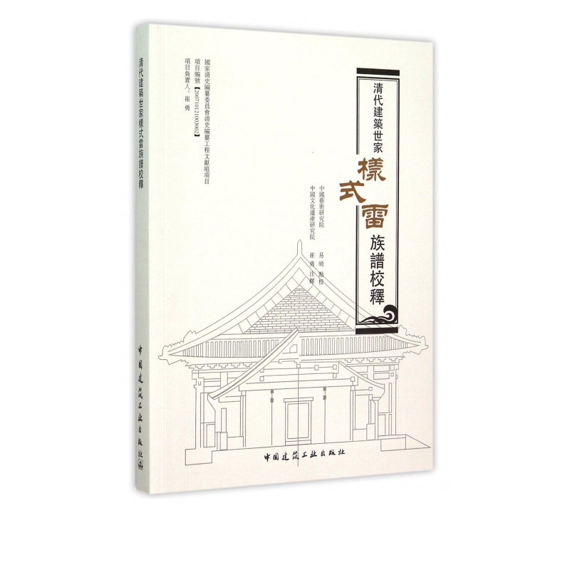 清代建筑世家样式雷族谱校释